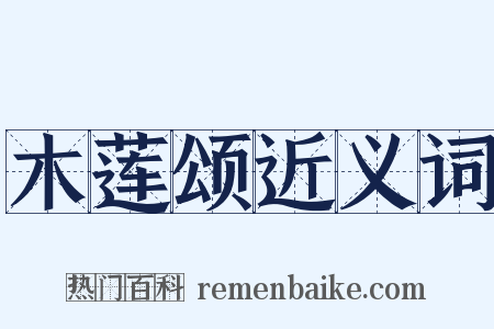 木莲颂近义词是什么意思的图片